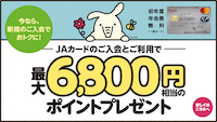 6,800円相当のポイントプレゼント